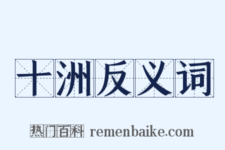 十洲反义词是什么意思的图片